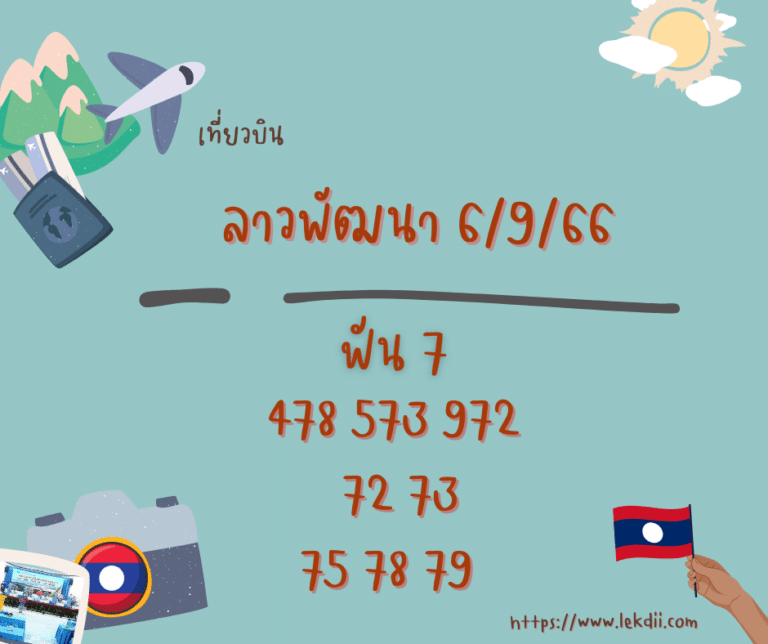 ลาวพัฒนา 6-9-66