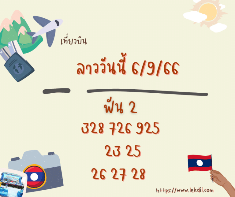 ลาววันนี้ 6-9-66