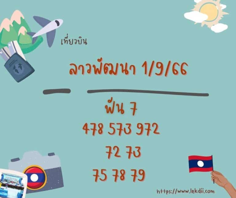 ลาวพัฒนา 1-9-66