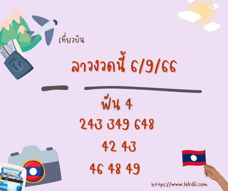 ลาวงวดนี้ 6-9-66