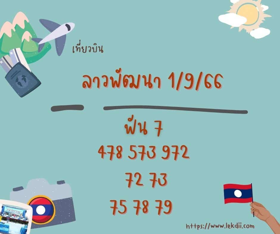 ลาวพัฒนา 1-9-66