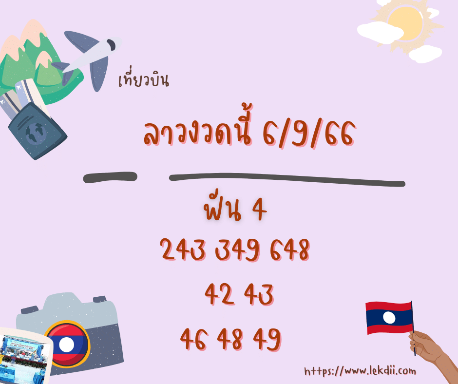ลาวงวดนี้ 6-9-66
