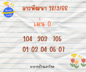 ลาวพัฒนา 18-9-66