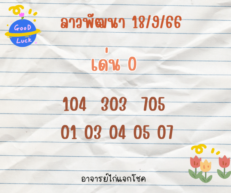 ลาวพัฒนา 18-9-66