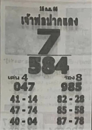 เจ้าพ่อปากแดง 16-9-66
