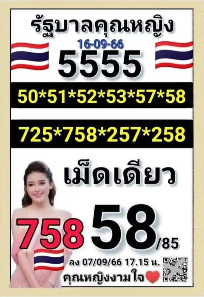 คุณหญิงงามใจ 16-9-66