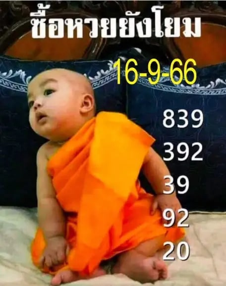 ซื้อหวยยังโยม 16-9-66