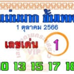 แม่นมากขั้นเทพ 1-10-66
