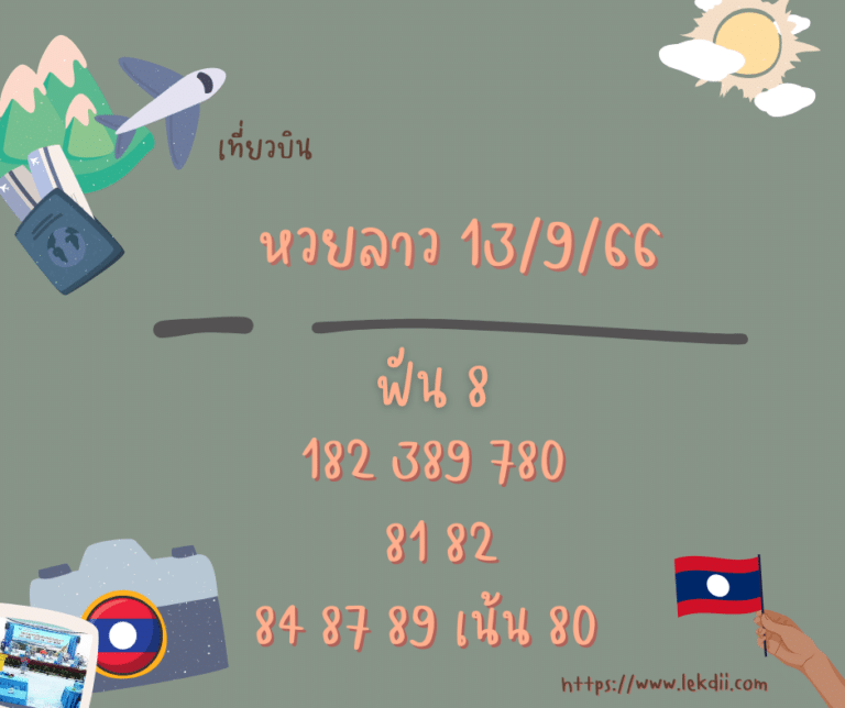 หวยลาว 13-9-66