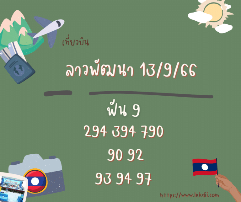 ลาวพัฒนา 13-9-66