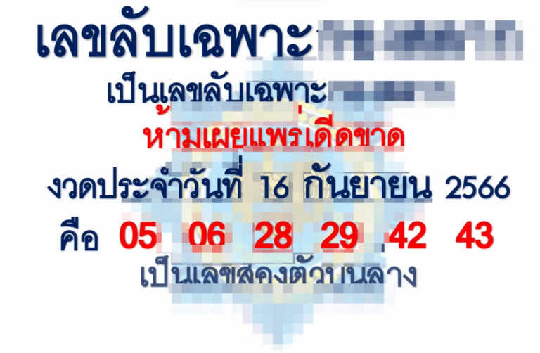 เลขลับเฉพาะ 16-9-66