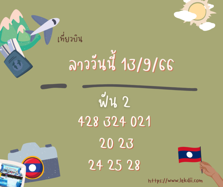 ลาววันนี้ 13-9-66