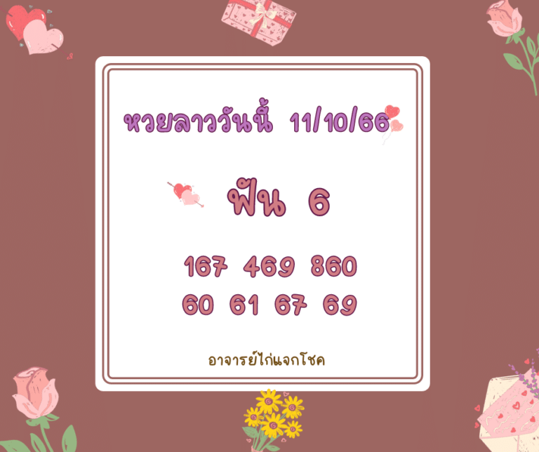 หวยลาววันนี้ 11-10-66