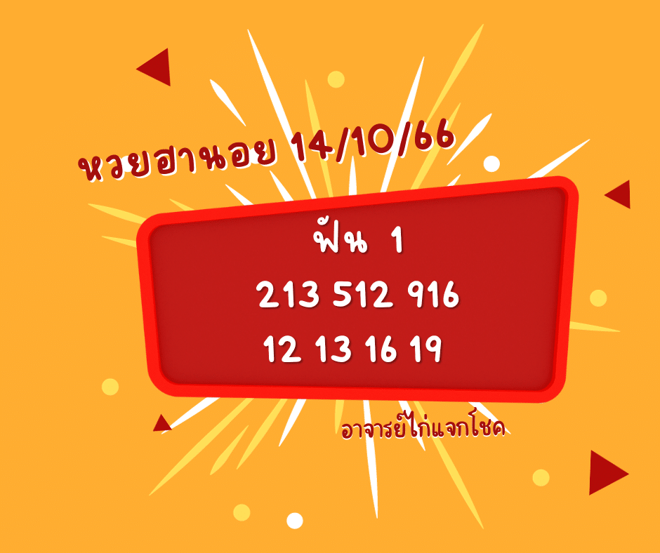 หวยฮานอย 14-10-66