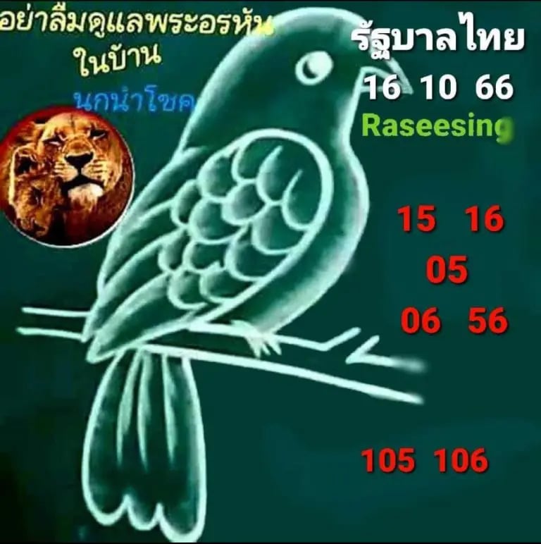 นกนำโชค 16-10-66