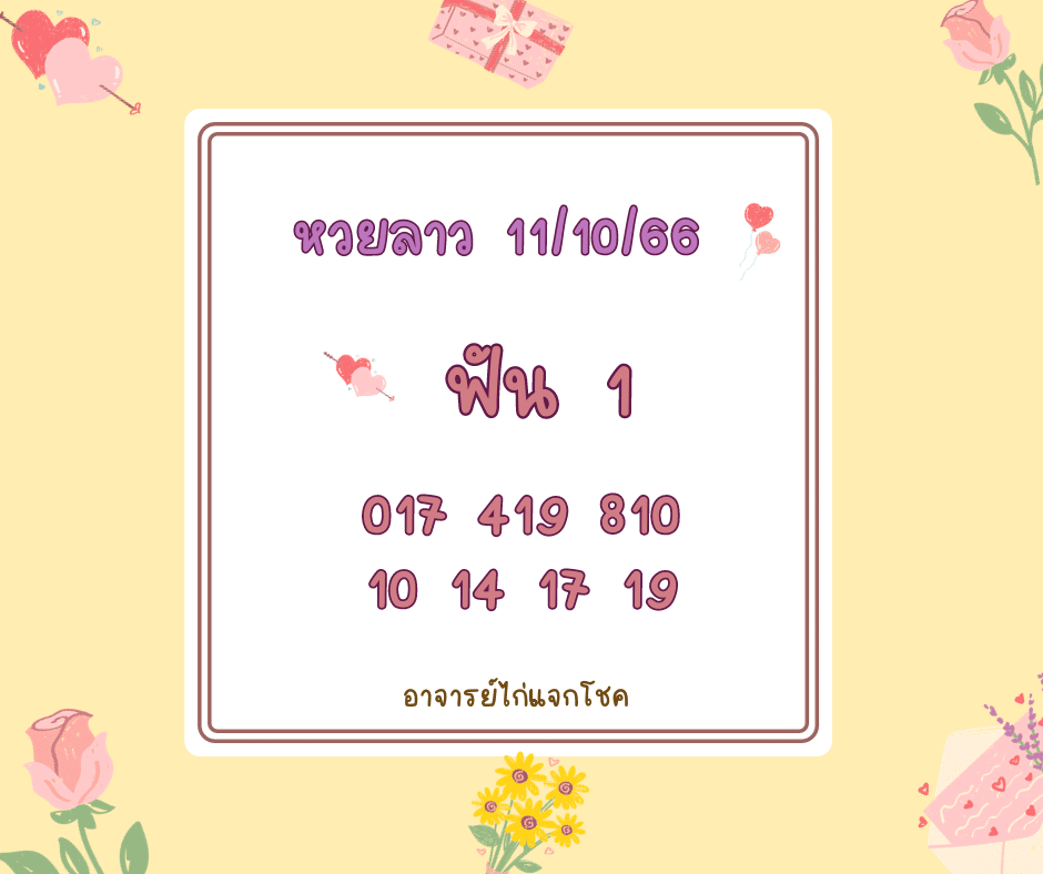 หวยลาว 11-10-66