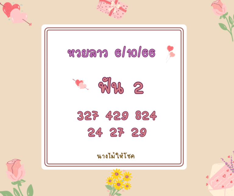 หวยลาว 6-10-66