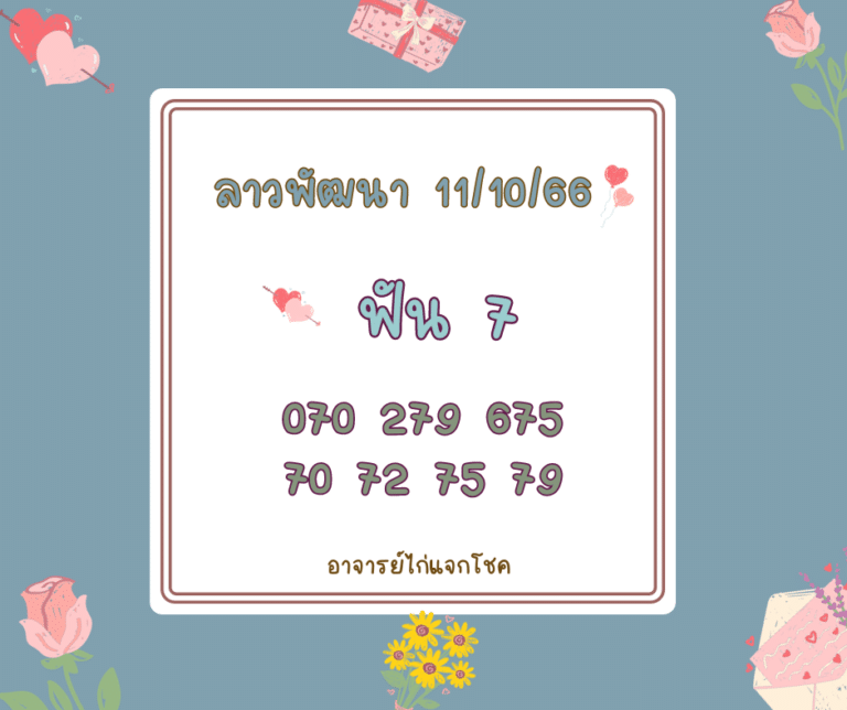 ลาวพัฒนา 11-10-66