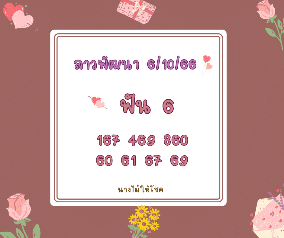 ลาวพัฒนา 6-10-66