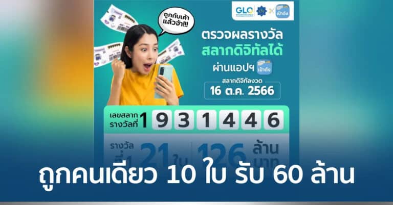 หวยเป๋าตังถูก60ล้าน 16-10-66