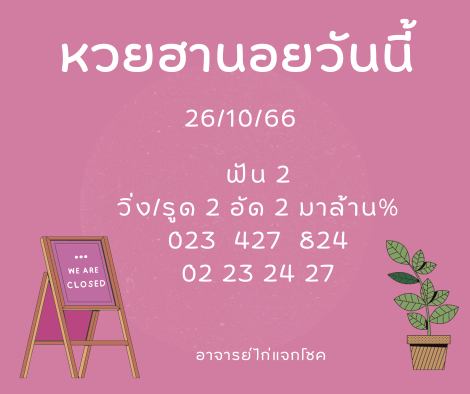หวยฮานอยวันนี้ 26-10-66