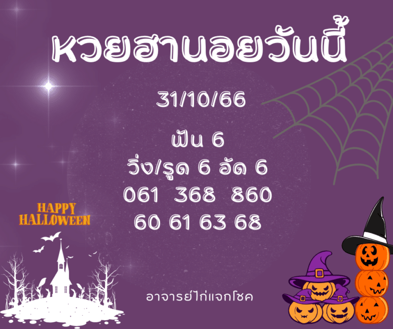 หวยฮานอยวันนี้ 31-10-66