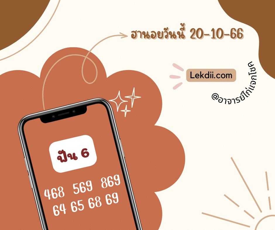 หวยฮานอย 20-10-66