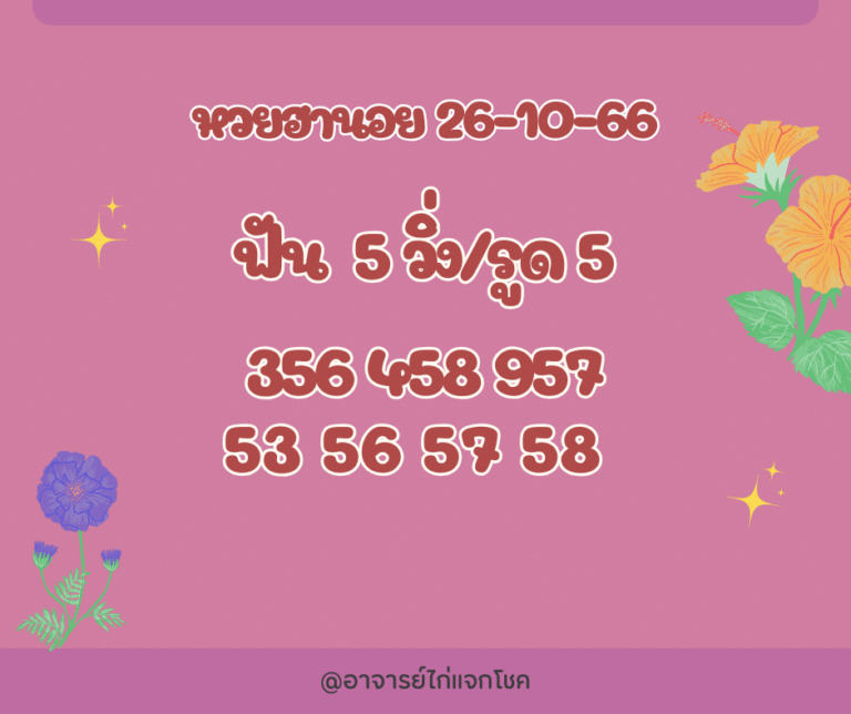 หวยฮานอย 26-10-66