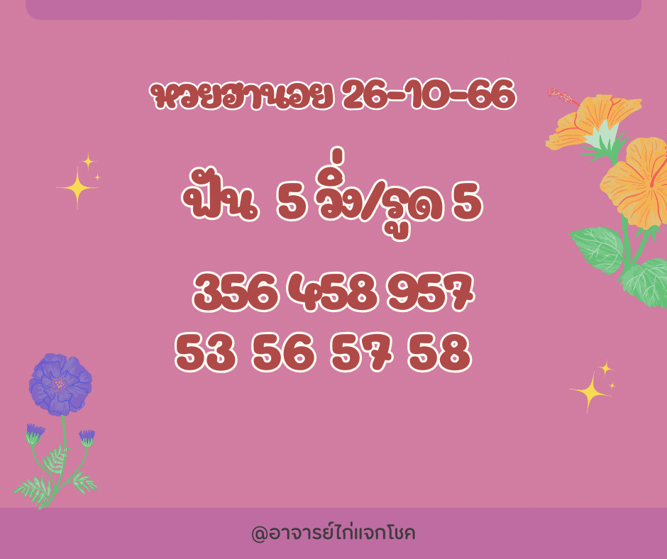 หวยฮานอย 26-10-66