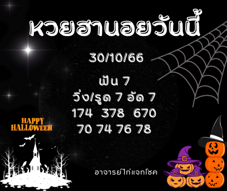 หวยฮานอยวันนี้ 30-10-66