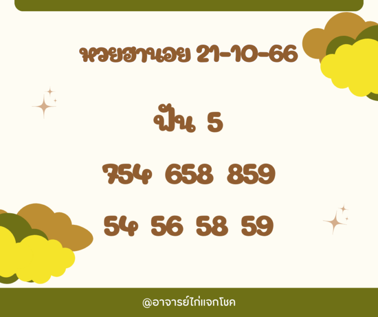 หวยฮานอย 21-10-66