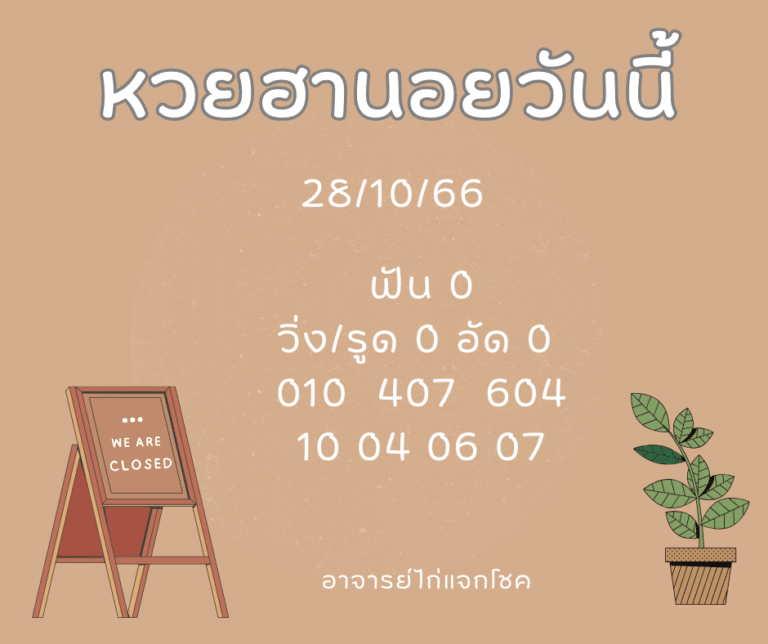 หวยฮานอยวันนี้ 28-10-66