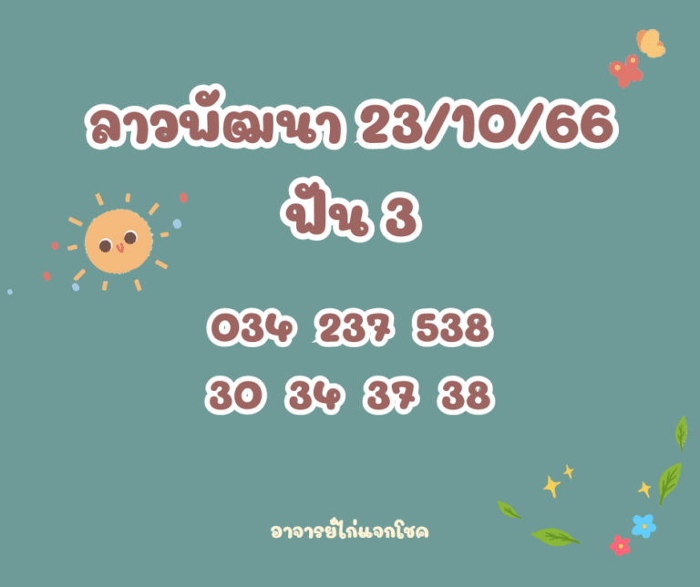 ลาวพัฒนา 23-10-66