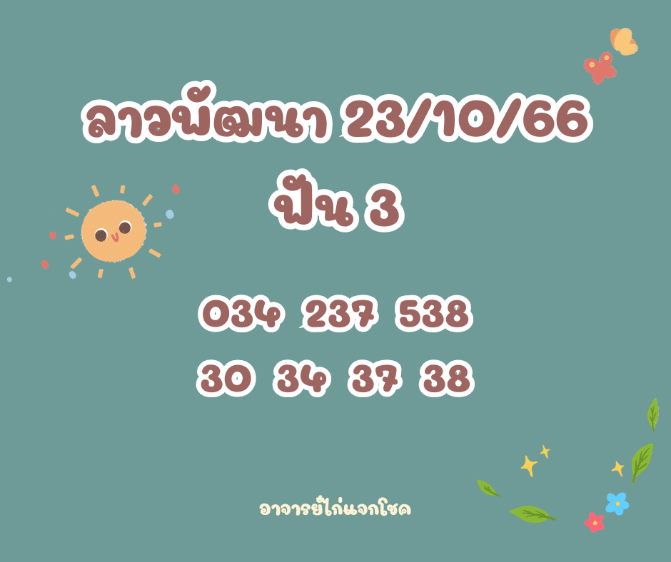 ลาวพัฒนา 23-10-66