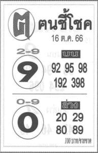 หวยคนชี้โชค 16-10-66