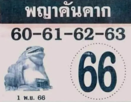 พญาคันคาก 1-11-66