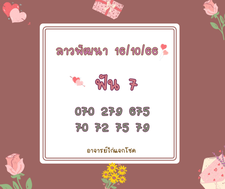 หวยลาว 16-10-66