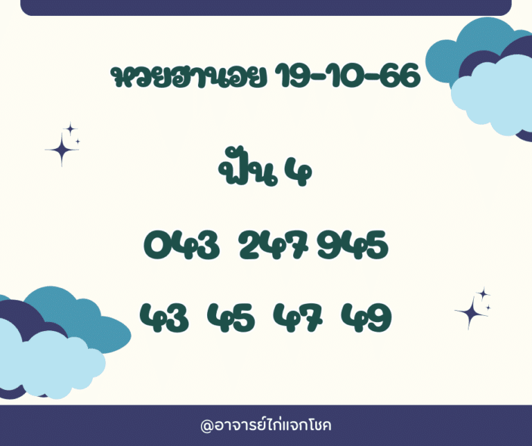 หวยฮานอย 19-10-66