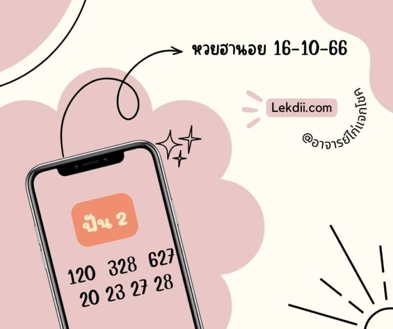 หวยฮานอย 16-10-66