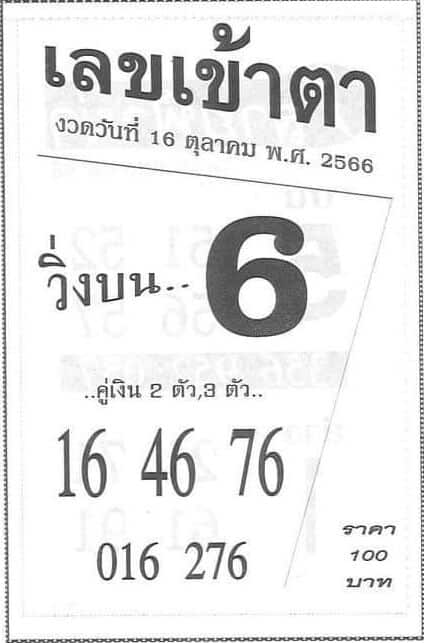 เลขเข้าตา 16-10-66