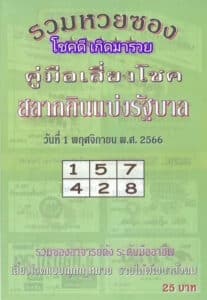 คู่มือเสี่ยงโชค 1-11-66