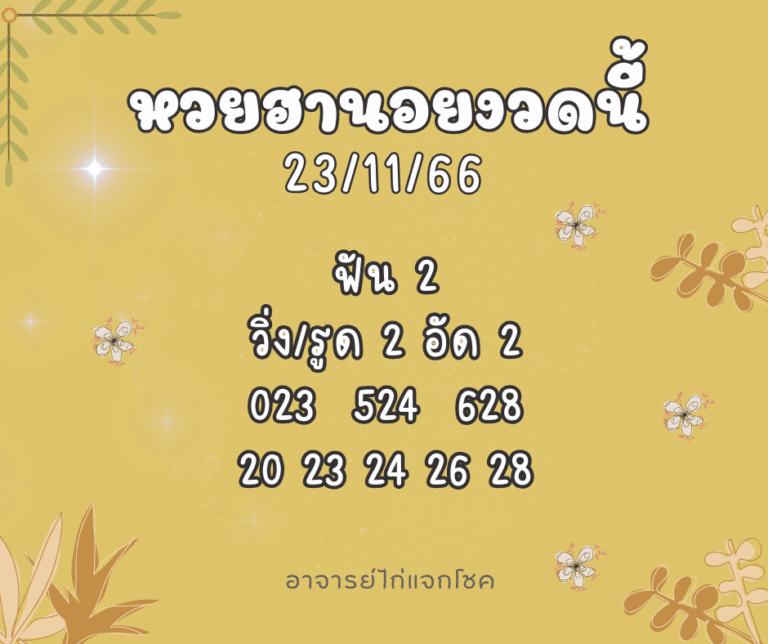 หวยฮานอยงวดนี้ 23-11-66