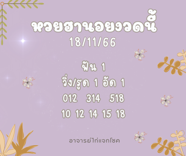 หวยฮานอยงวดนี้ 18-11-66