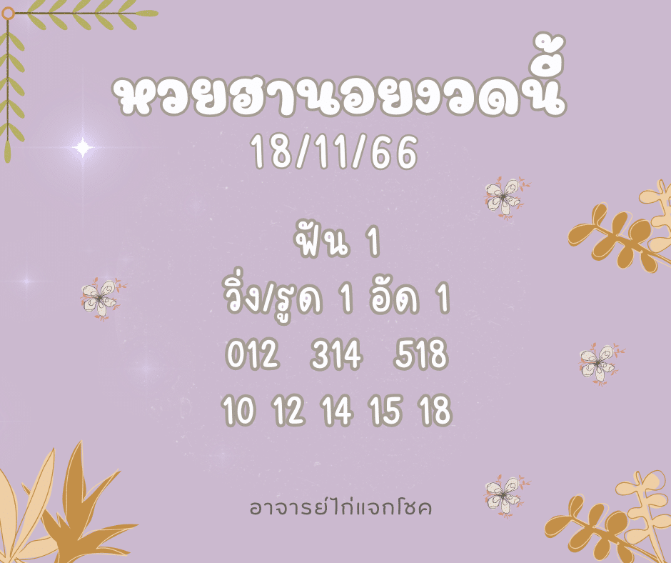 หวยฮานอยงวดนี้ 18-11-66