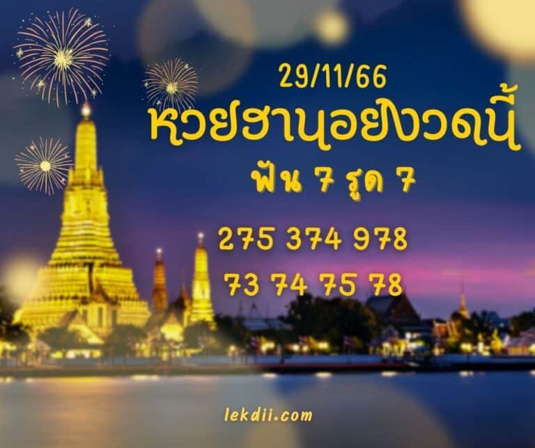 หวยฮานอยงวดนี้ 29-11-66