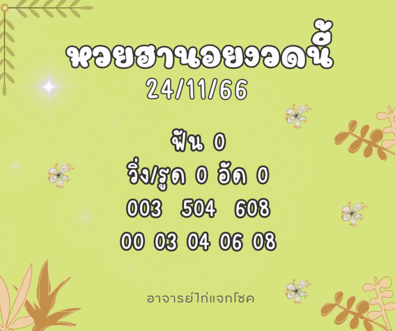 หวยฮานอยงวดนี้ 23-11-66