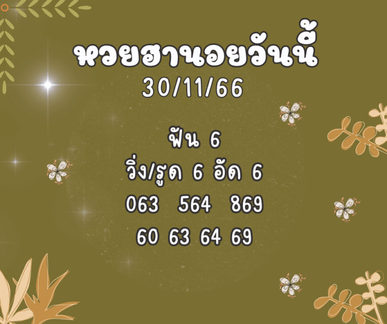 หวยฮานอยวันนี้ 30-11-66