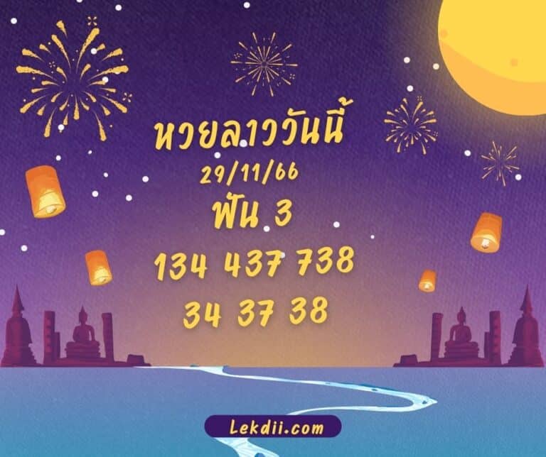 หวยลาววันนี้ 29-11-66