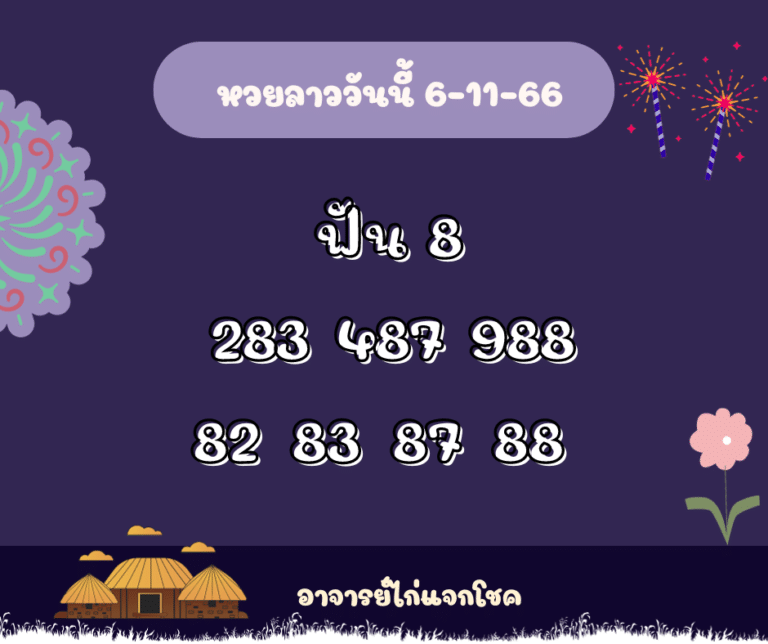 หวยลาววันนี้ 6-11-66