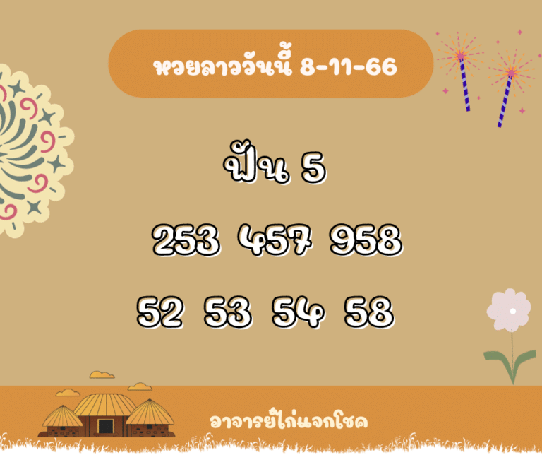 หวยลาววันนี้ 8-11-66